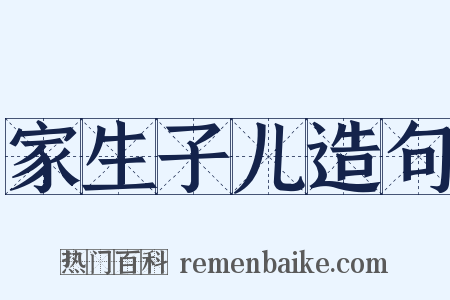 家生子儿造句是什么意思的图片